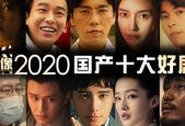 2020国产在线观看